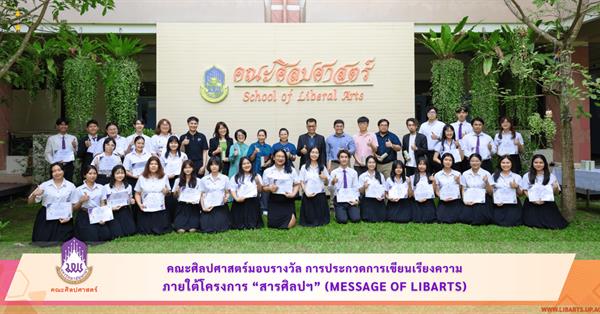 คณะศิลปศาสตร์ ได้มอบรางวัลการประกวดการเขียนเรียงความ ภายใต้โครงการ สารศิลปฯ
